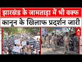 Jharkhand Breaking: जामताड़ा में वक्त कानून के खिलाफ जन आक्रोश रैली, मुस्लिम समुदाय सड़कों पर उतरा