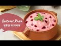 Beetroot Raita | चुकंदर का रायता | Khazana of Indian Recipes | Sanjeev Kapoor Khazana