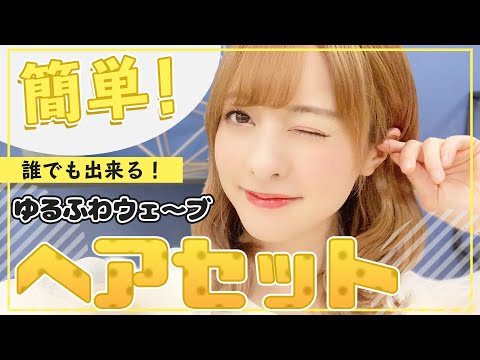 【ヘアセット】誰でもできる!簡単ゆるふわウェーブのアレンジ法♡