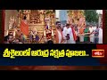 శ్రీశైలంలో ఆరుద్ర నక్షత్ర పూజలు | Arudra Nakshatra Poojas in Srisailam | Devotional News #bhakthitv