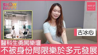 古冰心《Multiple Choice》  不被身份局限樂於多元發展