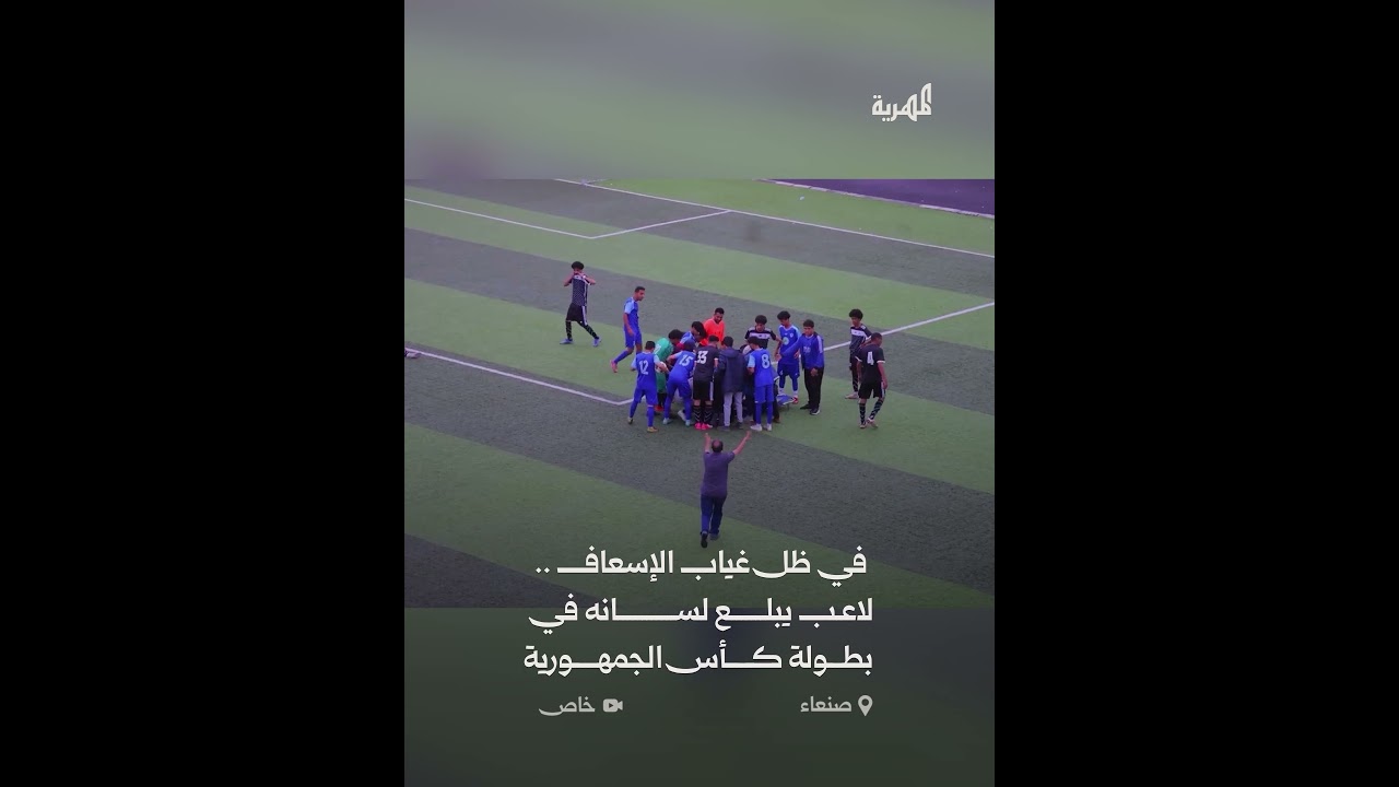 لحظات مرعبة .. لاعب يبلع لسانه في بطولة كأس الجمهورية