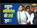 LoK Sabha Election: 24 में राम राम चलेगा..यात्रा से न्याय नहीं मिलेगा ? | Rahul Gandhi | Akhilesh