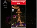 Diwali 2023: रंगबिरंगी लाइटों से रौशन हुआ जयपुर | Patna Air Pollution | #shorts  - 01:00 min - News - Video