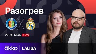 Хетафе — Реал Мадрид | Предматчевый разогрев 01.02.24