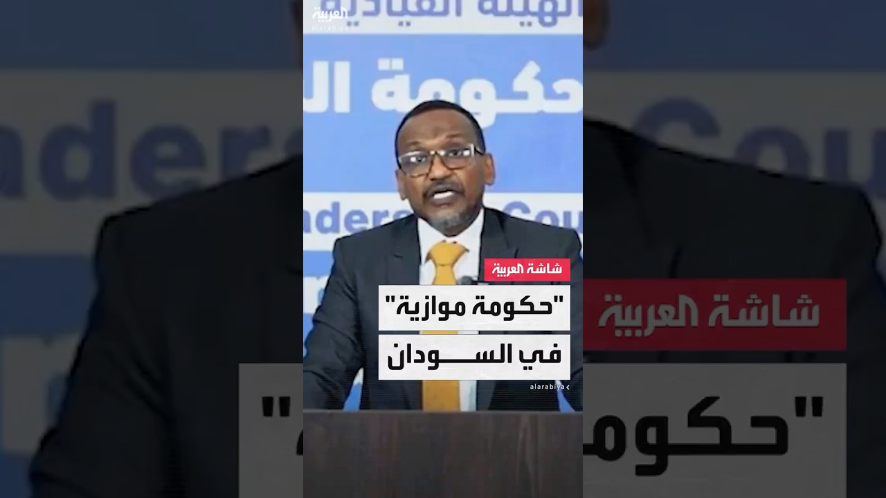 تحالف تأسيس يعلن تشكيل "حكومة موازية" في السودان.. والأمم المتحدة تحذر من "التقسيم"