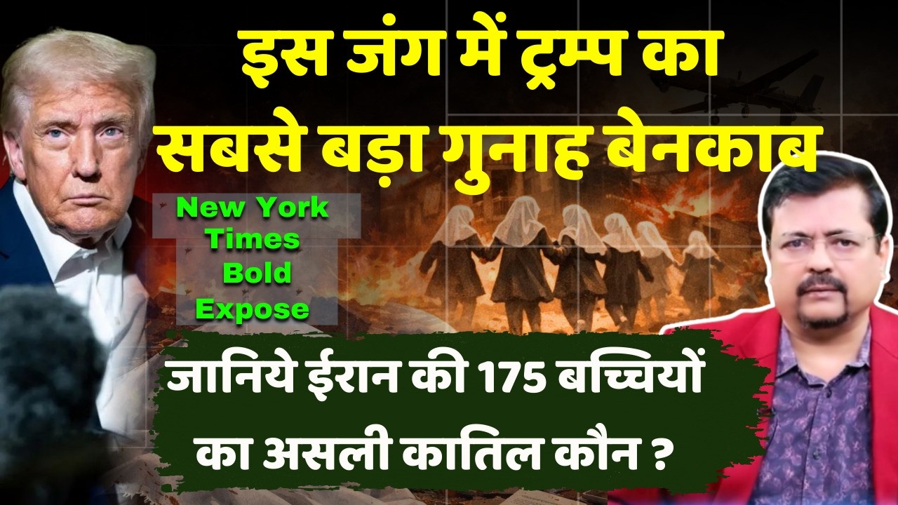 Breaking | ट्रम्प का सबसे बड़ा गुनाह बेनकाब | 175 बच्चियों की मौत के पीछे कौन ? | Deepak Sharma |