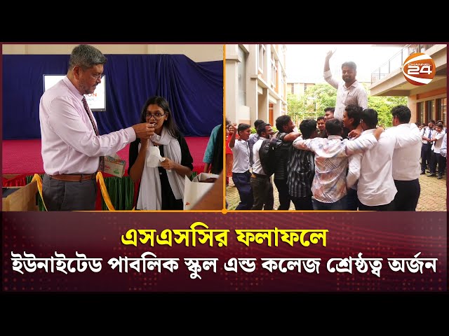 ইউনাইটেড পাবলিক স্কুল এন্ড কলেজের এসএসসির ফলাফলে শ্রেষ্ঠত্ব অর্জন, পাস শতভাগ | Channel 24