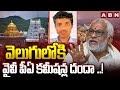 వెలుగులోకి వైవీ పీఏ కమీషన్ల దందా ..! | SIT Sensational Facts On Adulterated Ghee Case | ABN