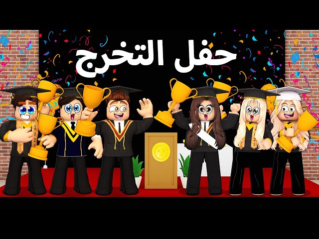 روبلوكس ماب البيوت🏡: سارة وعزوز والاصدقاء يحتفلون ويتخرجون من المدرسة🚌