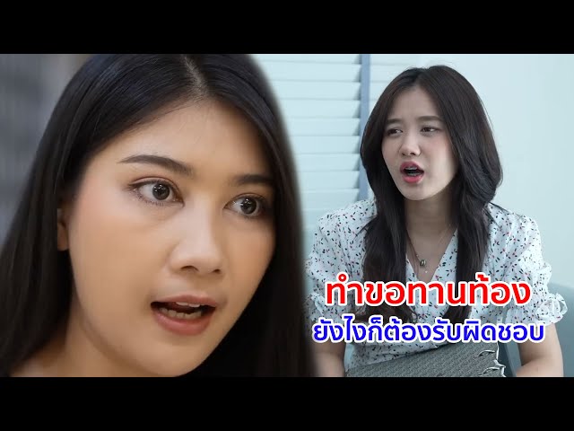 หนังสั้น ทำขอทานท้อง ยังไงก็ต้องรับผิดชอบ