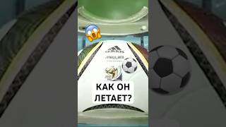 Самый скандальный мяч в истории⚽️ #мяч #мячlab #мячproduction #футбол #jabulani #shorts