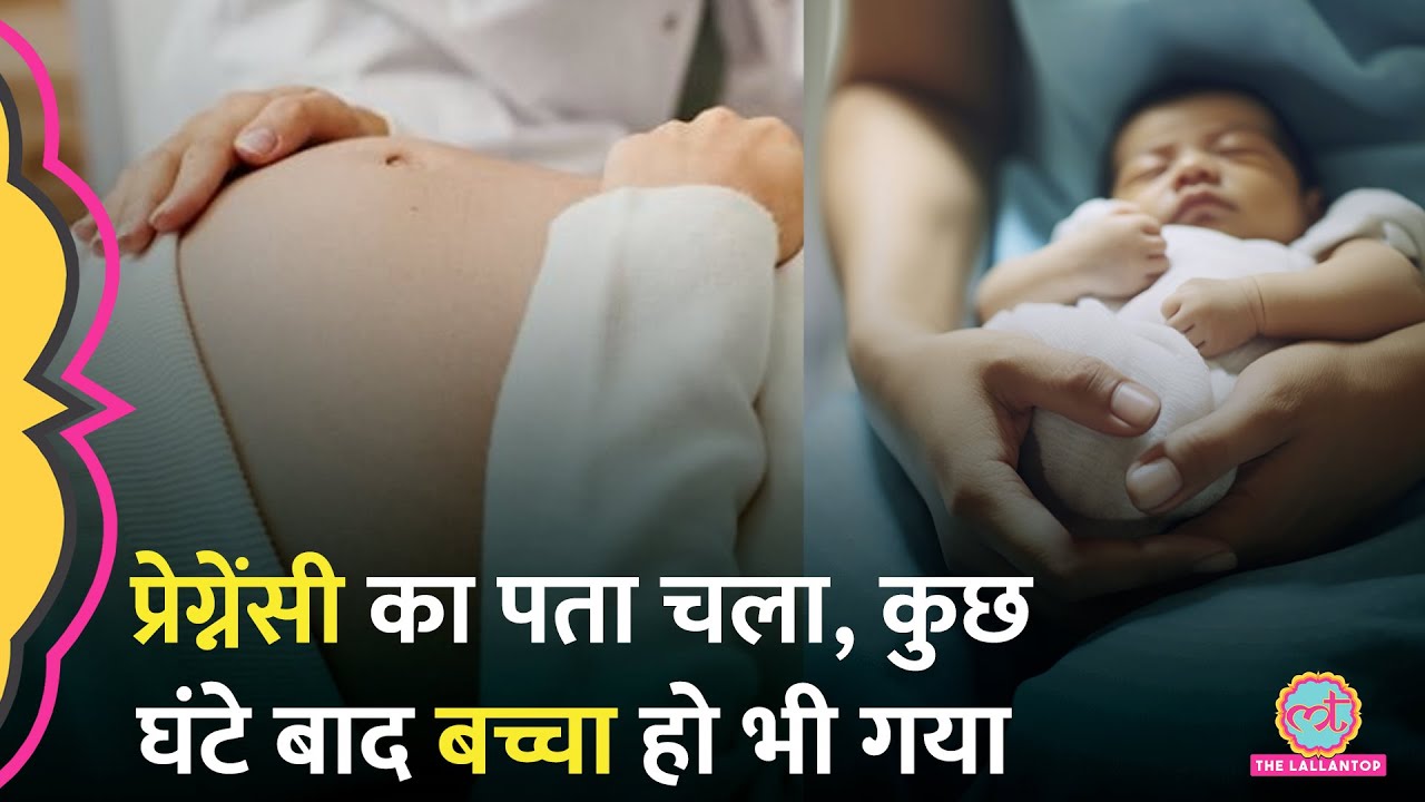 ऐसी कैसी प्रेग्नेंसी? महीनों बीतने, Labor Pain तक Pregnancy का पता ही नहीं चलता | Cryptic Pregnancy