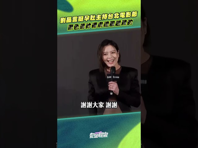 OMG辣媽來惹 #劉品言 這一套戰服真的太辣啦 要挺著孕肚主持辛苦了 #台北電影獎