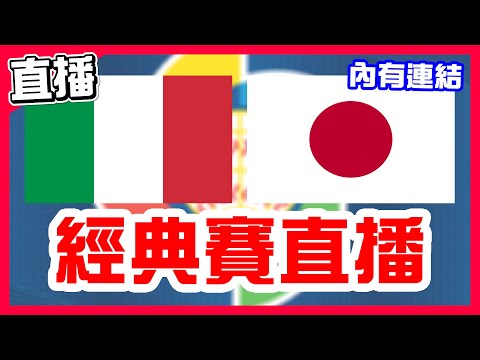 【WBC經典賽直播】8強賽大谷翔平先發達比修有中繼，義大利VS日本！日本大谷邁向冠軍MVP！