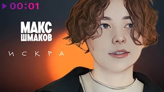 Макс Шмаков — Искра | Official Audio | 2023