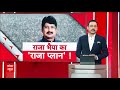 Live News : यूपी में राजा भैया ने कर दिया बड़ा खेल! | Raja Bhaiya | Amit Shah  - 00:00 min - News - Video