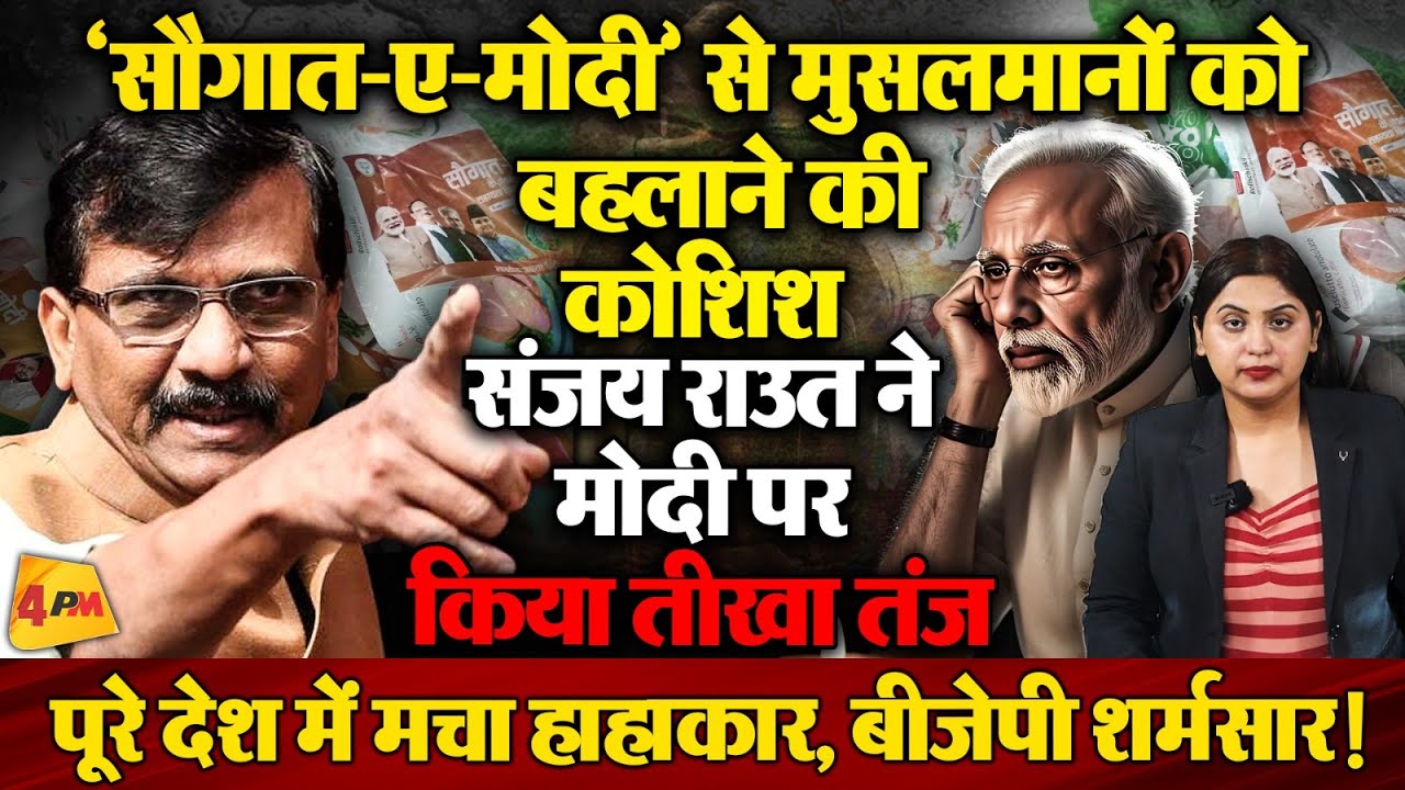 संजय राउत का मोदी पर तीखा तंज, कहा- 'सौगात-ए-घोटाला' में बदल जाएगा 'सौगात-ए-मोदी'