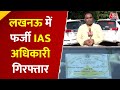 Lucknow में फर्जी IAS अधिकारी Saurabh Tripathi गिरफ्तार, लग्जरी गाड़ियों का काफिला बरामद | Aaj Tak