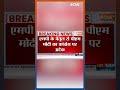 Breaking News : मध्य प्रदेश में पीएम मोदी ने कांग्रेस को घेरा #pmmodi #madhyapradeshelection2023  - 00:23 min - News - Video