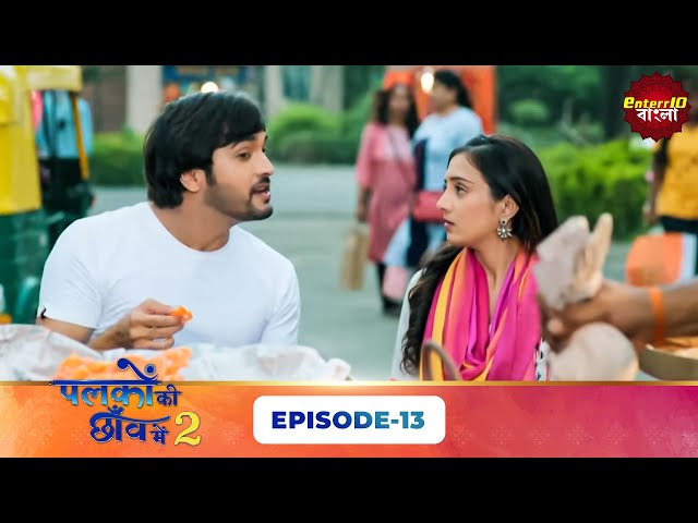 Palkon Ki Chhaon Mein 2 (এক পলকে একটু দেখা ২) l Full Episode 13 | Bangla Show | Enterr10 Bangla