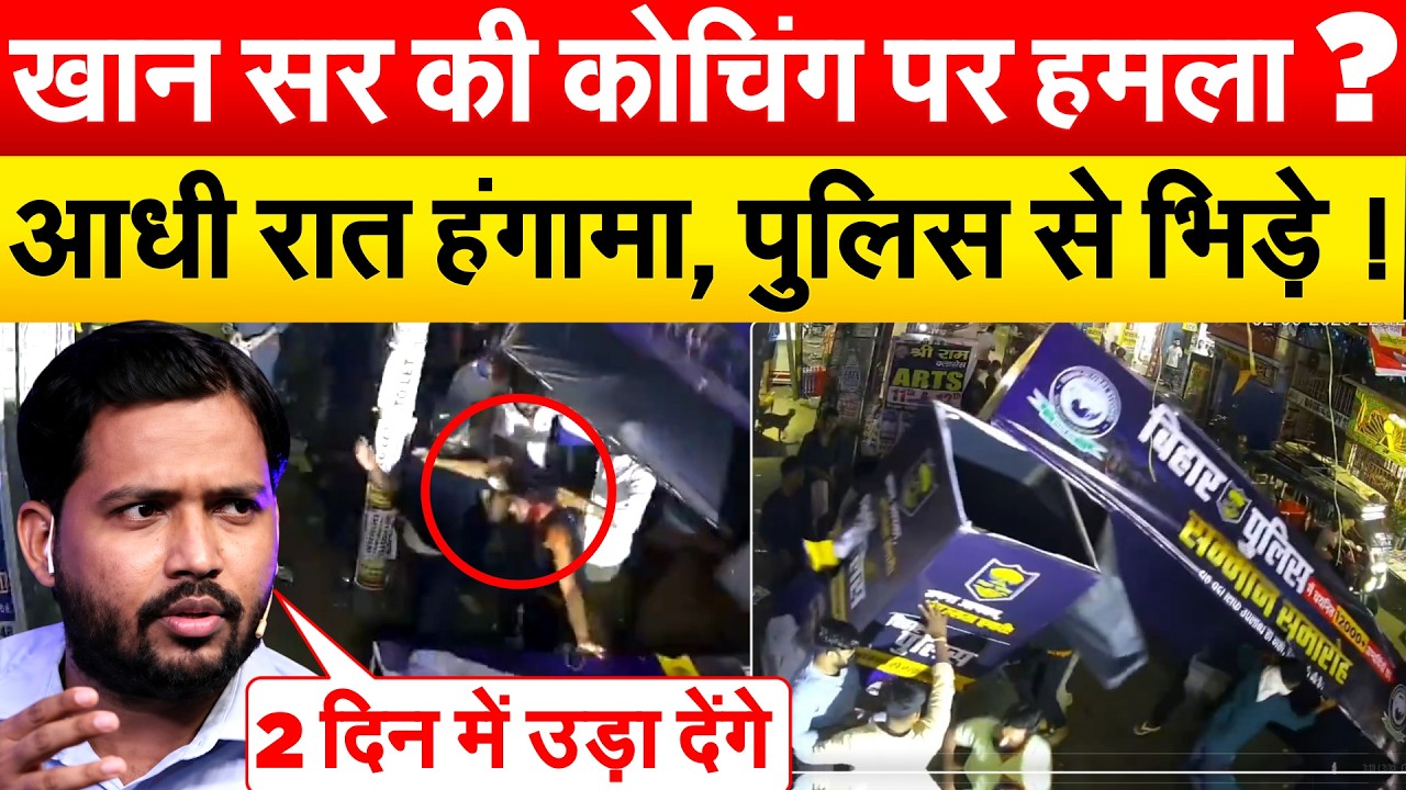 PATNA में GS कोचिंग पर बीती रात हमला... पुलिस कर रही जांच...