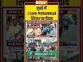 मुबंई में #ilovemohammad स्टिकर पर विवाद #mumbai #stickercontroversy #hindumuslimissue #indiatv