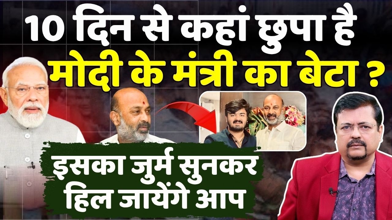 10 दिन से कहां छुपा केंद्रीय मंत्री का बेटा ? इसका जुर्म सुनकर हिल जायेंगे | Deepak Sharma |
