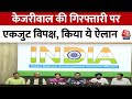 AAP PC: CM Kejriwal की गिरफ्तारी के खिलाफ रैली करेगा I.N.D.I.A ब्लॉक, AAP-Congress का ऐलान | Aaj Tak