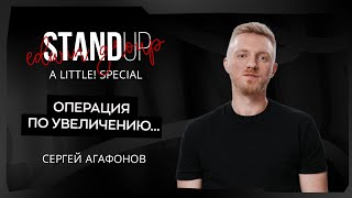 Stand Up 2025 | A little | ОПЕРАЦИЯ ПО УВЕЛИЧЕНИЮ.. | Сергей Агафонов | Edwin Group