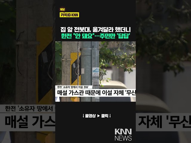 [현장]내 집 마당 전봇대, 이설 요구에 한전은 "방법 없어" / KNN
