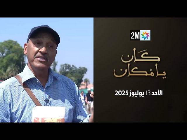 كان يامكان : الأحد 13 يوليوز 2025