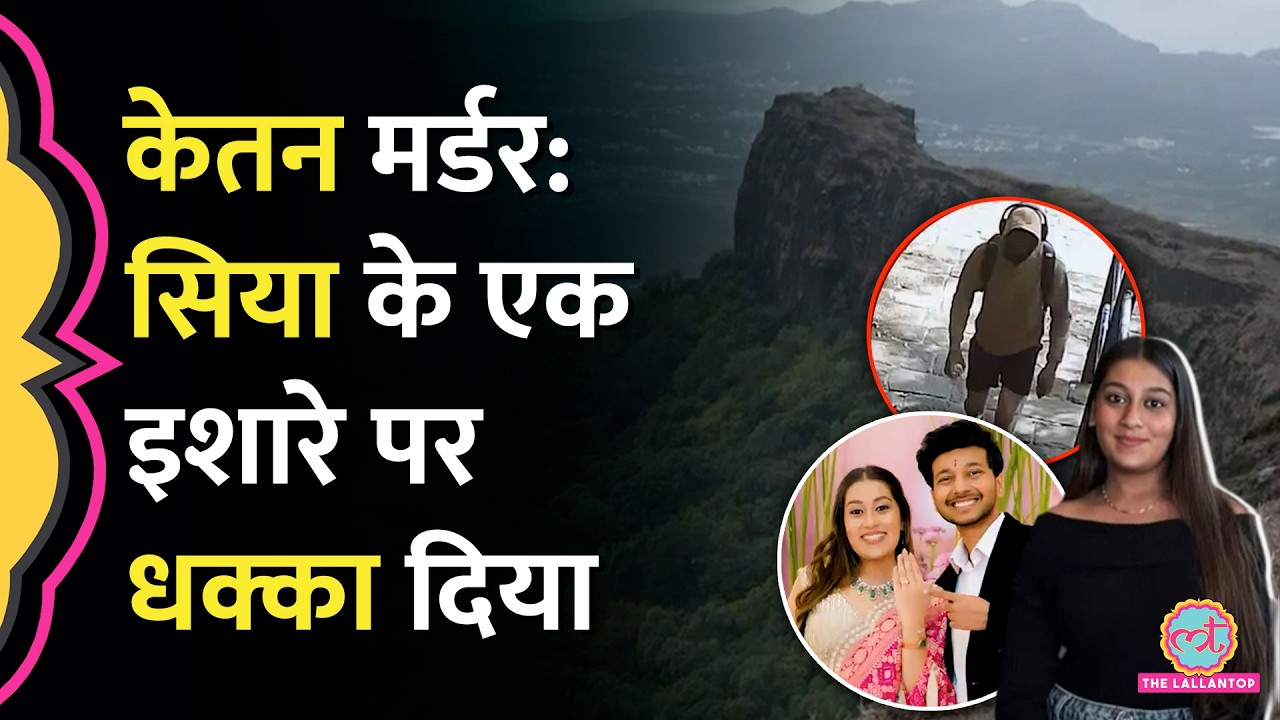 Ketan Agarwal Murder Case: Siya के सिग्नल देते ही Chetan ने धक्का मारा, पुलिस से सामने सब उगल दिया