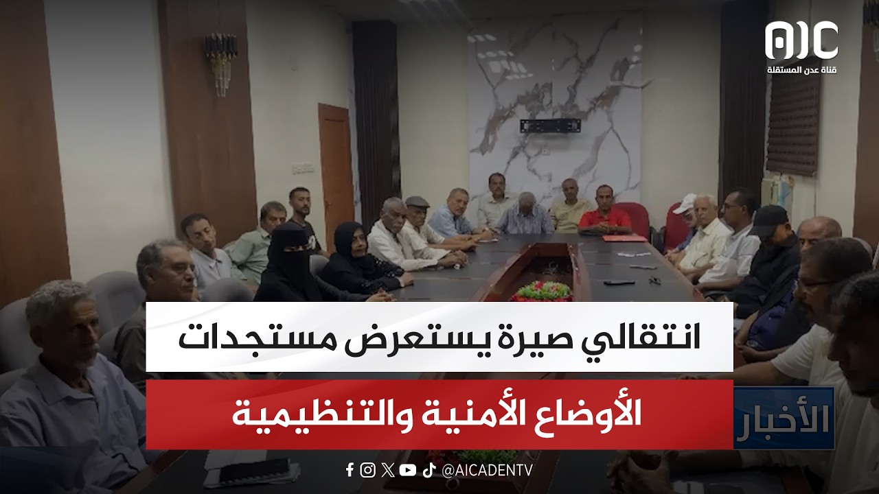 انتقالي صيرة يستعرض مستجدات الأوضاع الأمنية والتنظيمية