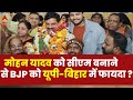ABP Opinion Poll LIVE: मोहन यादव के बहाने यूपी-बिहार में बीजेपी को फायदा ? | Loksabha Election 2024