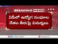 వైసీపీ నేతలకు భజన చేస్తున్న ప్రభుత్వ ఉద్యోగులు | AP Govt Employees | Jagan | ABN Telugu  - 06:37 min - News - Video