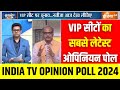 Lok Sabha Election 2024 Opinion Poll: देश की VIP सीटों का सबसे लेटेस्ट ओपिनियन पोल | BJP | Congress