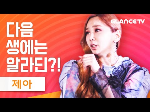 제아ㅣ렛뮤:톡ㅣ다음 생은 프듀보단 자스민공주로?! 알라딘 ost 부르다