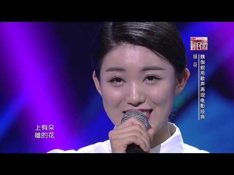 【中华好民歌】 魏伽妮 《绒花》