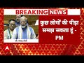 PM Modi Lok Sabha Speech: लोकसभा में PM Modi का विपक्ष पर हमला, कहा- हमने तुष्टिकरण नहीं किया |  - 12:40 min - News - Video