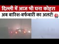 Delhi Weather Update: दिल्ली-NCR में आज भी छाया घना कोहरा, अब बारिश-बर्फबारी का अलर्ट | Winter | IMD