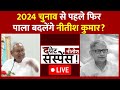 LIVE: 29 दिसंबर को JDU में कुछ बड़ा होने वाला है! | Nitish Kumar | Loksabha Election 2024 | ABP News