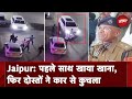 Jaipur Car Accident: जयपुर में लड़की की कार से कुचलकर हत्या, Police की गिरफ्त में आरोपी