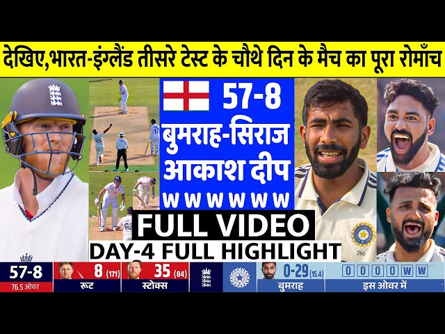 INDIA vs England 3rd Test Day 4 Full Highlights: Ind vs Eng 3rd Test Day 4 Highlight, Today Cricket