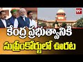 Supreme Court : కేంద్ర ప్రభుత్వానికి సుప్రీంకోర్టులో ఊరట | 99TV