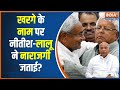 Lok Sabha Election 2024: खरगे के नाम से क्या नीतीश-लालू नाराज? | INDI PM Face | Mallikarjun Kharge