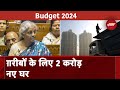 Budget 2024: सबकी छत का इंतज़ाम, 31 March तक 2.95 Crore House का Target |  Budget Session 2024