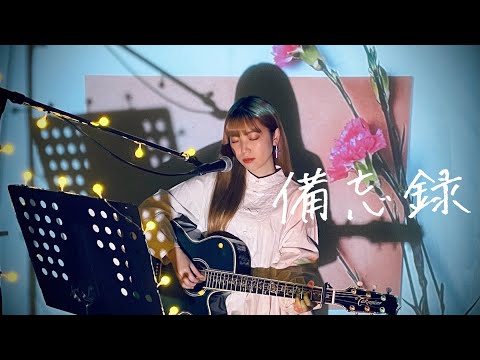 備忘録 / 高瀬統也 Cover by 野田愛実(NodaEmi)