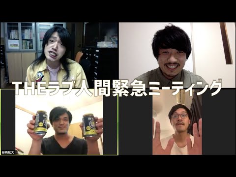 THEラブ人間ミーティング