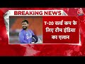 Breaking News: टी20 वर्ल्ड कप के लिए भारतीय टीम का ऐलान | Indias T20 WC squad | Aaj Tak News  - 00:00 min - News - Video
